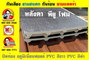 แผ่นเมทัลชีท บุฉนวน พียู  (PU Foam Metal Sheet)