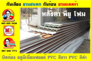 แผ่นเมทัลชีท บุฉนวน พียู  (PU Foam Metal Sheet)