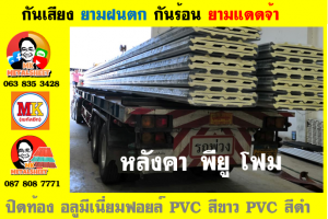 แผ่นเมทัลชีท บุฉนวน พียู  (PU Foam Metal Sheet)