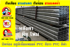 แผ่นเมทัลชีท บุฉนวน พียู  (PU Foam Metal Sheet)