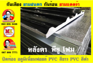 แผ่นเมทัลชีท บุฉนวน พียู  (PU Foam Metal Sheet)