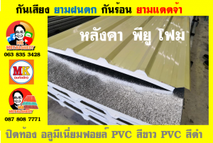 แผ่นเมทัลชีท บุฉนวน พียู โฟม (PU Foam Metal Sheet)