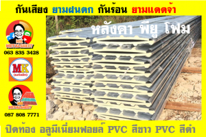 แผ่นเมทัลชีท บุฉนวน พียู โฟม (PU Foam Metal Sheet)