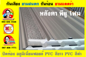 แผ่นเมทัลชีท บุฉนวน พียู  (PU Foam Metal Sheet)