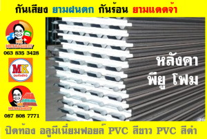 แผ่นเมทัลชีท บุฉนวน พียู  (PU Foam Metal Sheet)