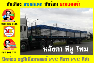 แผ่นเมทัลชีท บุฉนวน พียู  (PU Foam Metal Sheet)