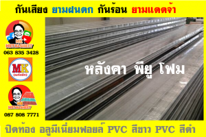 แผ่นเมทัลชีท บุฉนวน พียู  (PU Foam Metal Sheet)