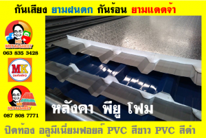 แผ่นเมทัลชีท บุฉนวน พียู  (PU Foam Metal Sheet)