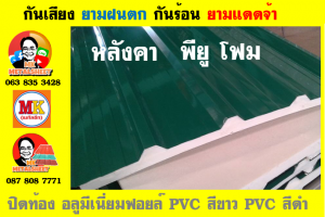 แผ่นเมทัลชีท บุฉนวน พียู โฟม (PU Foam Metal Sheet)