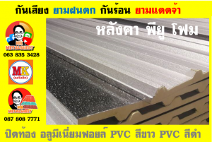 แผ่นเมทัลชีท บุฉนวน พียู โฟม (PU Foam Metal Sheet)