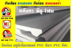 แผ่นเมทัลชีท บุฉนวน พียู  (PU Foam Metal Sheet)