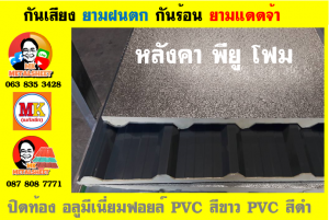 แผ่นเมทัลชีท บุฉนวน พียู  (PU Foam Metal Sheet)