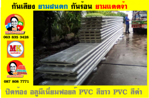 แผ่นเมทัลชีท บุฉนวน พียู โฟม (PU Foam Metal Sheet)