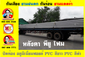 แผ่นเมทัลชีท บุฉนวน พียู  (PU Foam Metal Sheet)