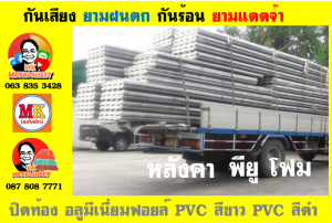 แผ่นเมทัลชีท บุฉนวน พียู  (PU Foam Metal Sheet)