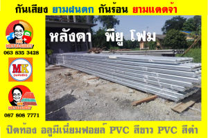 แผ่นเมทัลชีท บุฉนวน พียู  (PU Foam Metal Sheet)