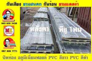 แผ่นเมทัลชีท บุฉนวน พียู  (PU Foam Metal Sheet)