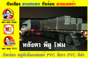 แผ่นเมทัลชีท บุฉนวน พียู  (PU Foam Metal Sheet)