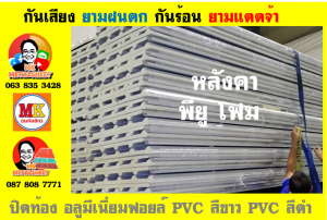 แผ่นเมทัลชีท บุฉนวน พียู  (PU Foam Metal Sheet)