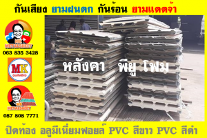 แผ่นเมทัลชีท บุฉนวน พียู  (PU Foam Metal Sheet)