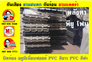 แผ่นเมทัลชีท บุฉนวน พียู  (PU Foam Metal Sheet)