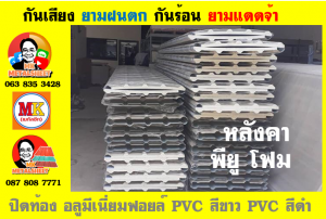 แผ่นเมทัลชีท บุฉนวน พียู  (PU Foam Metal Sheet)