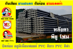 แผ่นเมทัลชีท บุฉนวน พียู  (PU Foam Metal Sheet)