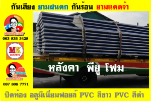 แผ่นเมทัลชีท บุฉนวน พียู  (PU Foam Metal Sheet)