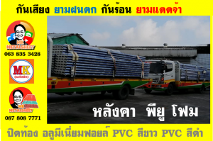 แผ่นเมทัลชีท บุฉนวน พียู โฟม (PU Foam Metal Sheet)