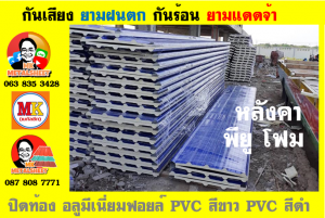 แผ่นเมทัลชีท บุฉนวน พียู โฟม (PU Foam Metal Sheet)