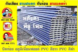 แผ่นเมทัลชีท บุฉนวน พียู  (PU Foam Metal Sheet)