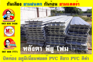 แผ่นเมทัลชีท บุฉนวน พียู  (PU Foam Metal Sheet)