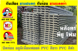 แผ่นเมทัลชีท บุฉนวน พียู  (PU Foam Metal Sheet)