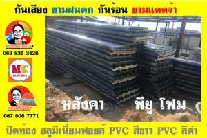 แผ่นเมทัลชีท บุฉนวน พียู  (PU Foam Metal Sheet)