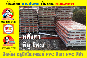 แผ่นเมทัลชีท บุฉนวน พียู  (PU Foam Metal Sheet)