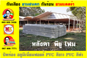 แผ่นเมทัลชีท บุฉนวน พียู โฟม (PU Foam Metal Sheet)