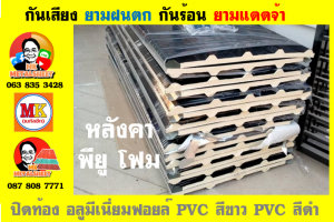 แผ่นเมทัลชีท บุฉนวน พียู  (PU Foam Metal Sheet)