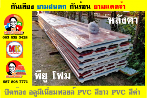 แผ่นเมทัลชีท บุฉนวน พียู โฟม (PU Foam Metal Sheet)