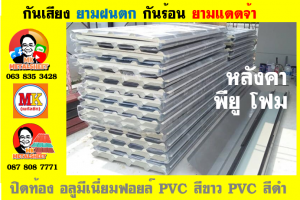 แผ่นเมทัลชีท บุฉนวน พียู  (PU Foam Metal Sheet)