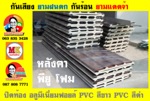 แผ่นเมทัลชีท บุฉนวน พียู  (PU Foam Metal Sheet)