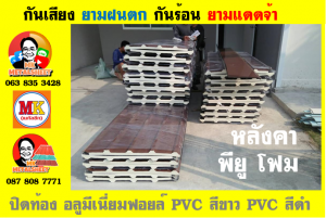 แผ่นเมทัลชีท บุฉนวน พียู โฟม (PU Foam Metal Sheet)