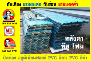 แผ่นเมทัลชีท บุฉนวน พียู  (PU Foam Metal Sheet)