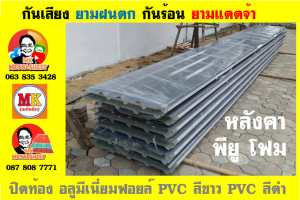 แผ่นเมทัลชีท บุฉนวน พียู  (PU Foam Metal Sheet)