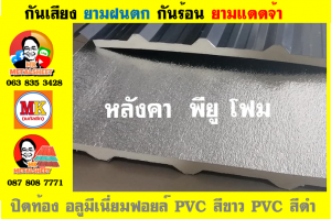 แผ่นเมทัลชีท บุฉนวน พียู โฟม (PU Foam Metal Sheet)