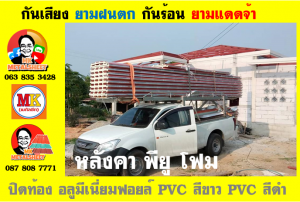 แผ่นเมทัลชีท บุฉนวน พียู โฟม (PU Foam Metal Sheet)