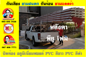 แผ่นเมทัลชีท บุฉนวน พียู โฟม (PU Foam Metal Sheet)