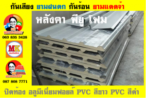 แผ่นเมทัลชีท บุฉนวน พียู โฟม (PU Foam Metal Sheet)