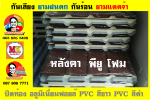 แผ่นเมทัลชีท บุฉนวน พียู โฟม (PU Foam Metal Sheet)