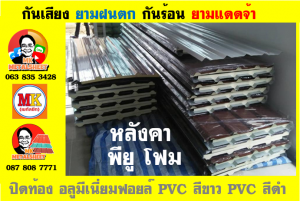 แผ่นเมทัลชีท บุฉนวน พียู โฟม (PU Foam Metal Sheet)