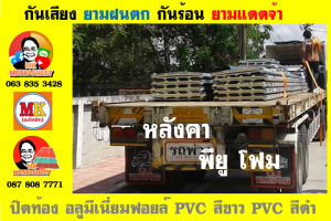 แผ่นเมทัลชีท บุฉนวน พียู โฟม (PU Foam Metal Sheet)